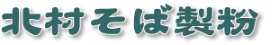 蕎麦・そば