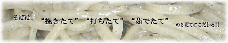 蕎麦・そば